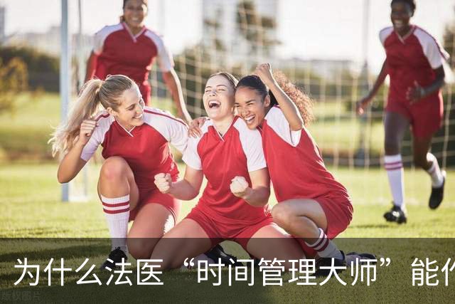 为什么法医“时间管理大师”能作恶十年？
