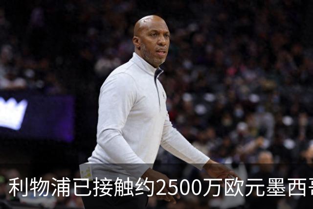 利物浦已接触约2500万欧元墨西哥天才中场 阿森纳曼联也在关注