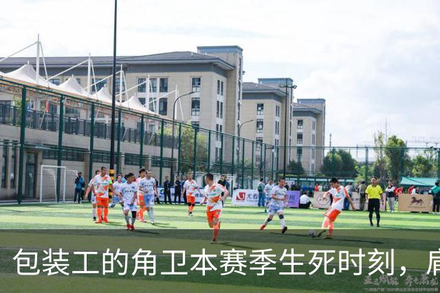 包装工的角卫本赛季生死时刻，肩膀突然“叛变”！