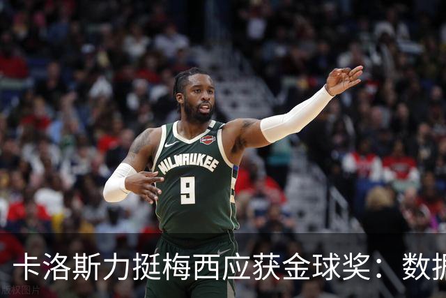 卡洛斯力挺梅西应获金球奖：数据不会说谎，他的世界杯表现无人能比
