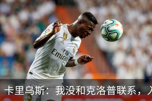 卡里乌斯：我没和克洛普联系，入选德国队不由我决定