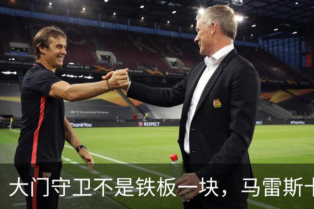 大门守卫不是铁板一块，马雷斯卡的“灵活应变