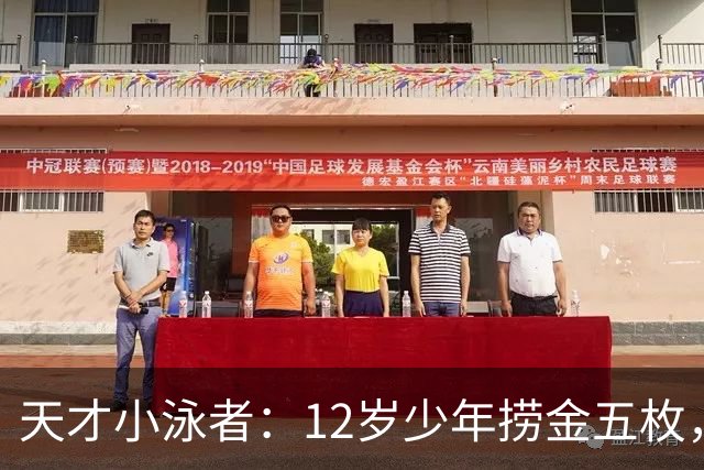 天才小泳者：12岁少年捞金五枚，打破四项纪录！