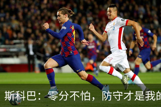 斯科巴：零分不怕，防守才是我的超级力量！