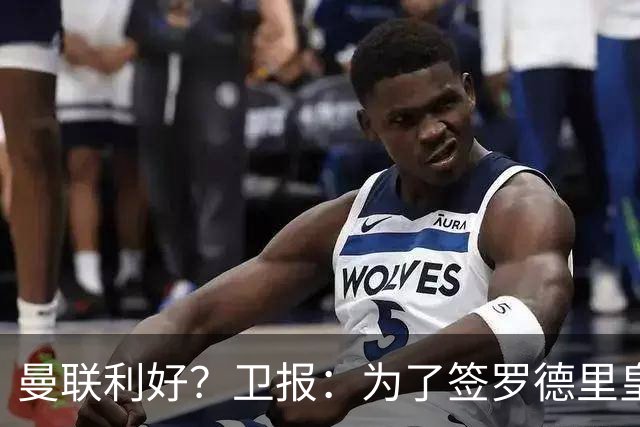 曼联利好？卫报：为了签罗德里皇马或需筹钱，可能会出售楚阿梅尼