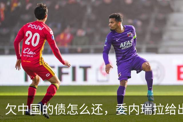 欠中国的债怎么还，委内瑞拉给出答案，美国陷入伊朗泥潭有它功劳