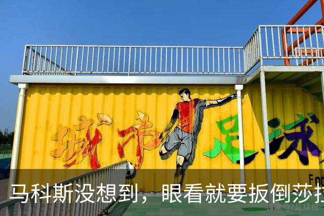 马科斯没想到，眼看就要扳倒莎拉，亲表弟突然被捕，计划全被打乱