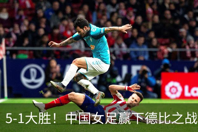 5-1大胜！中国女足赢下德比之战，但是4个残酷事实藏不住了